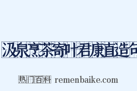 汲泉烹茶寄叶君康直造句是什么意思的图片